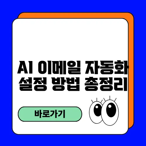 AI 이메일 자동화 설정 방법 총정리
