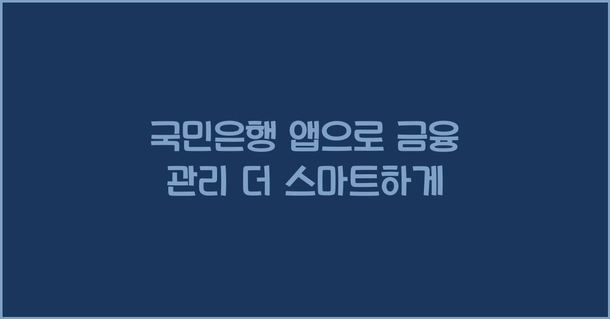 국민은행 앱