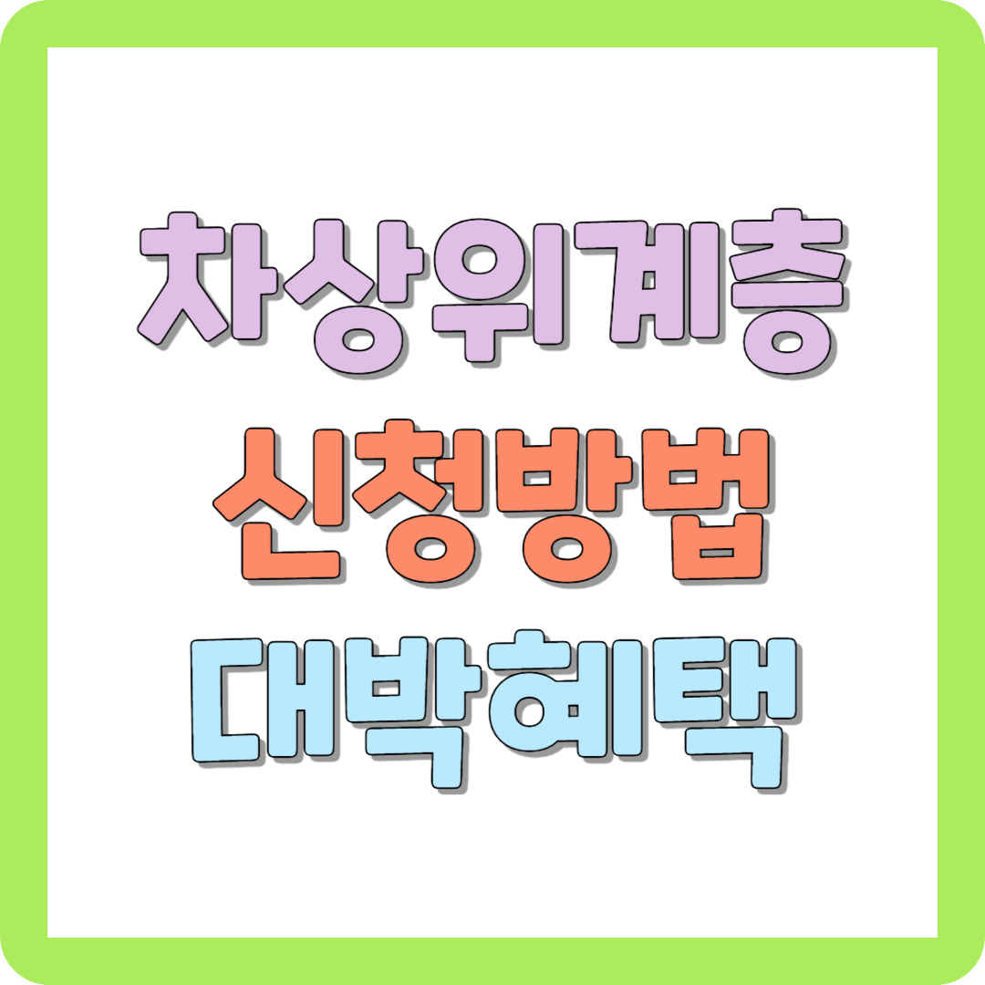 차상위계층 신청 방법, 조건, 지원금, 혜택