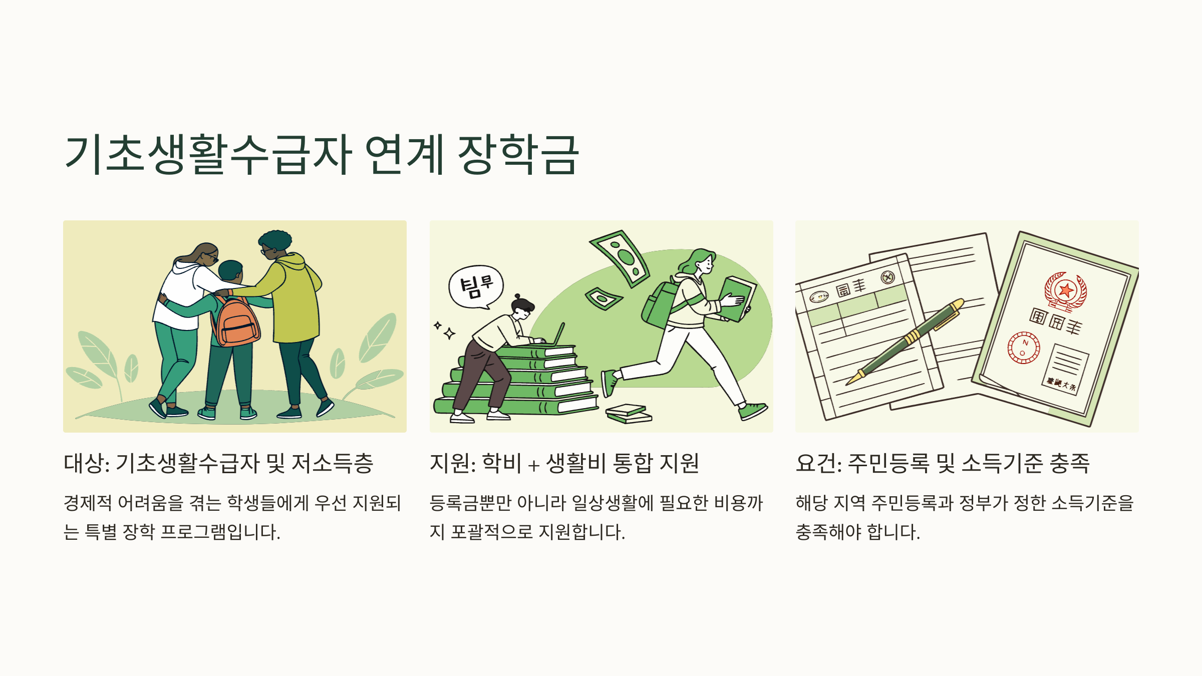 기초생활수급자 연계 장학