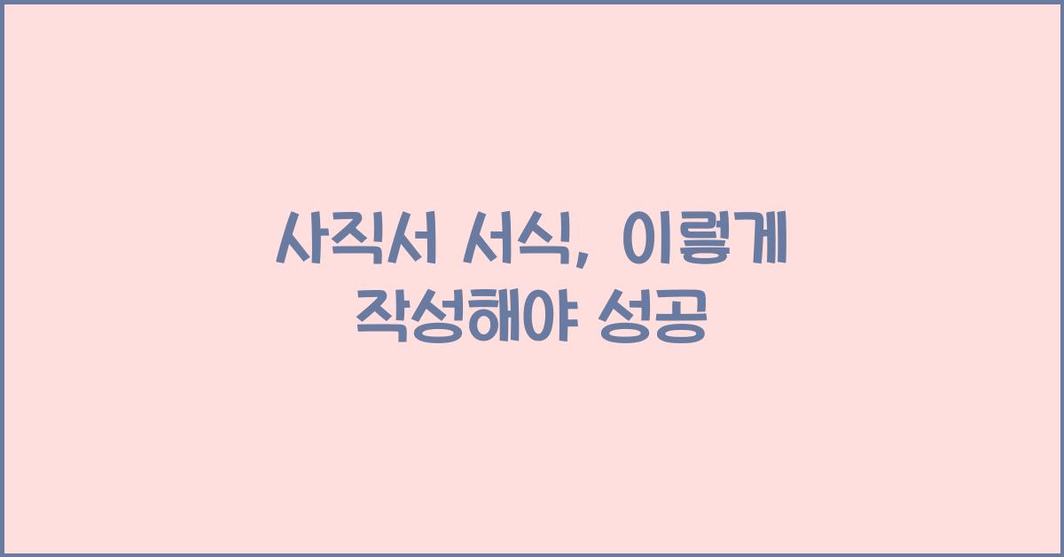 사직서 서식