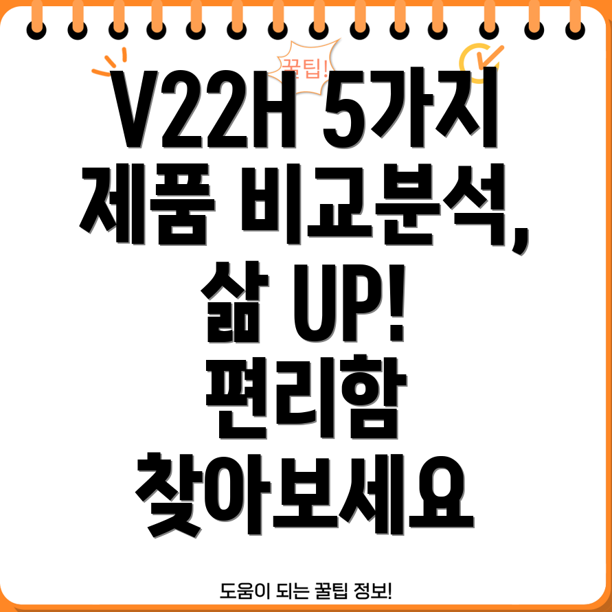 V22H삶의편리함을높여줄5가지제품비교분석