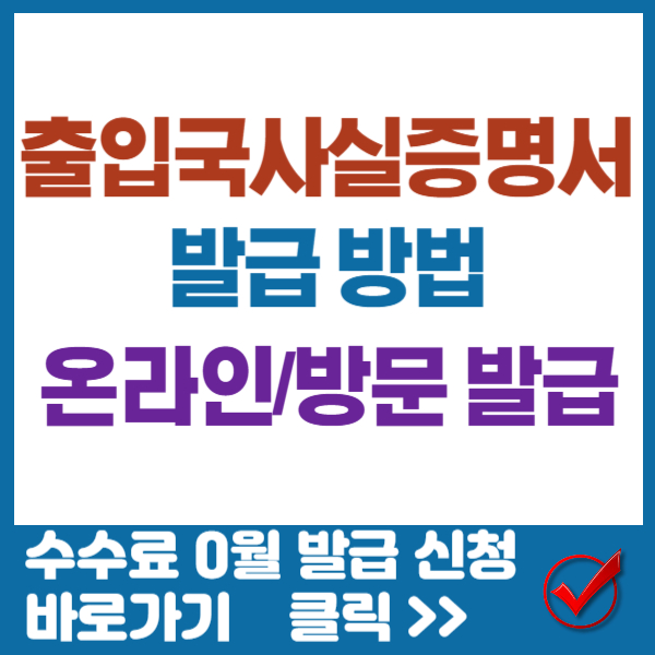 출입국사실증명서 발급 썸네일