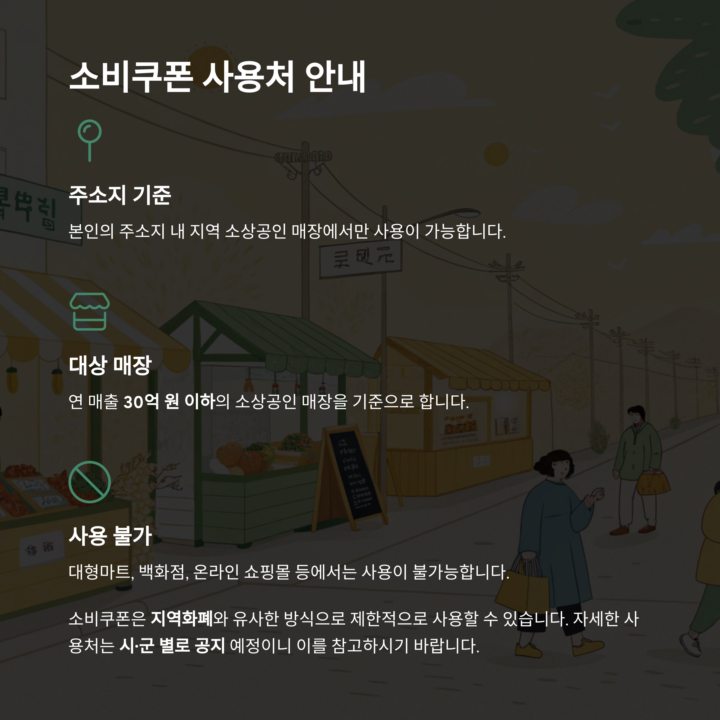 소비쿠폰 사용처