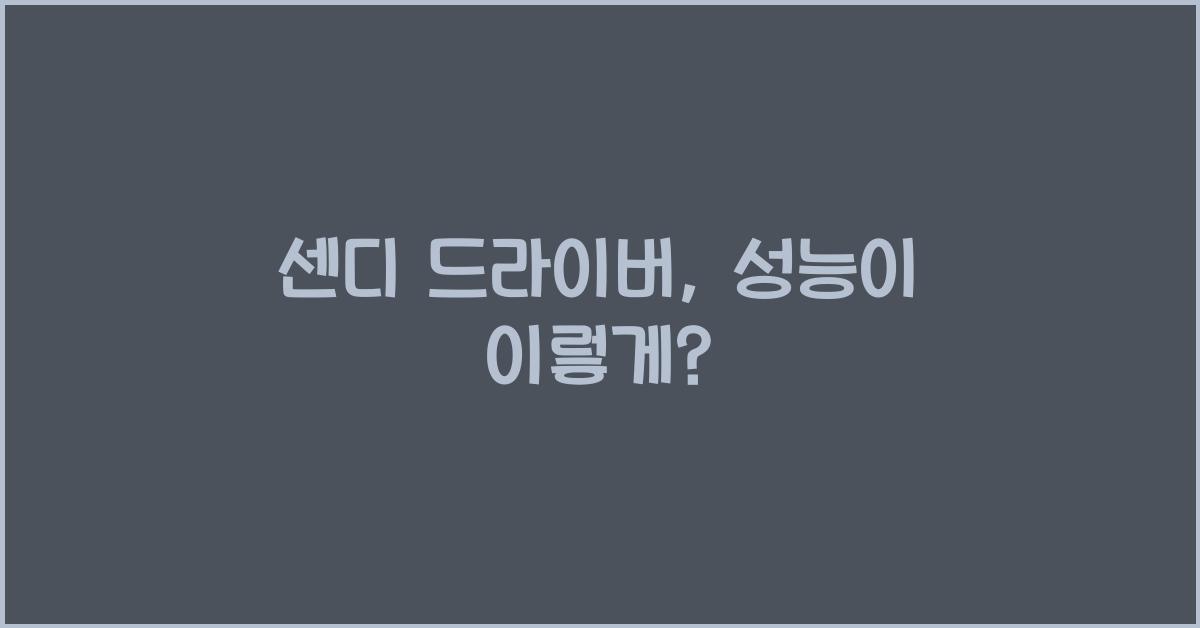 센디 드라이버