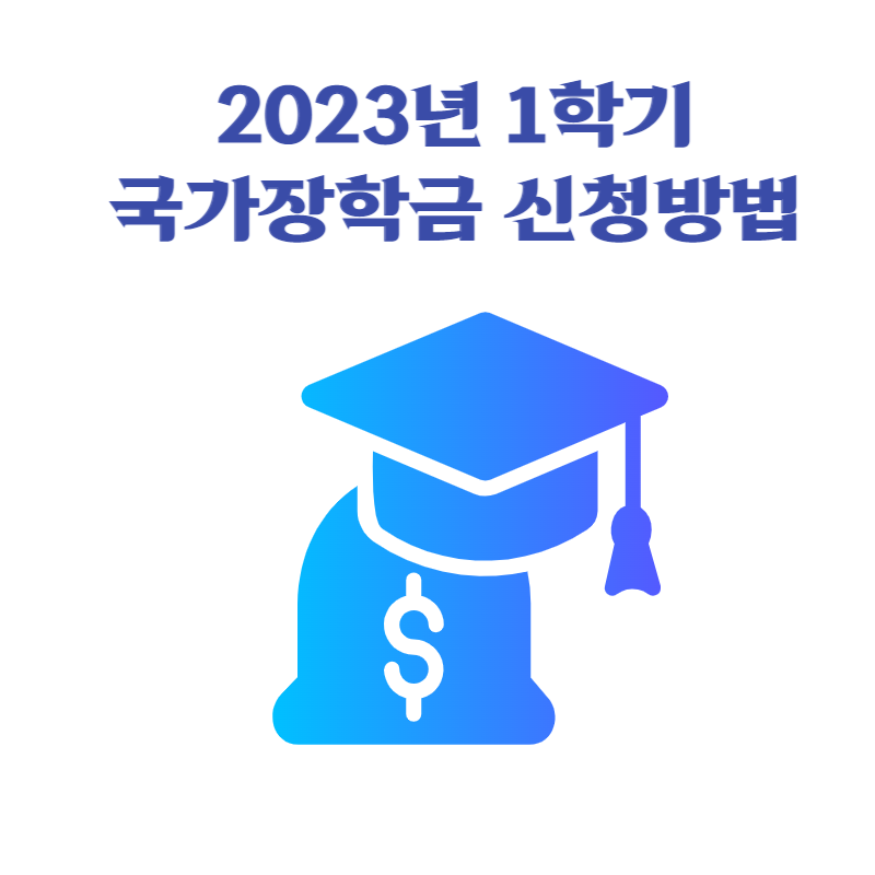 국가장학금 신청방법