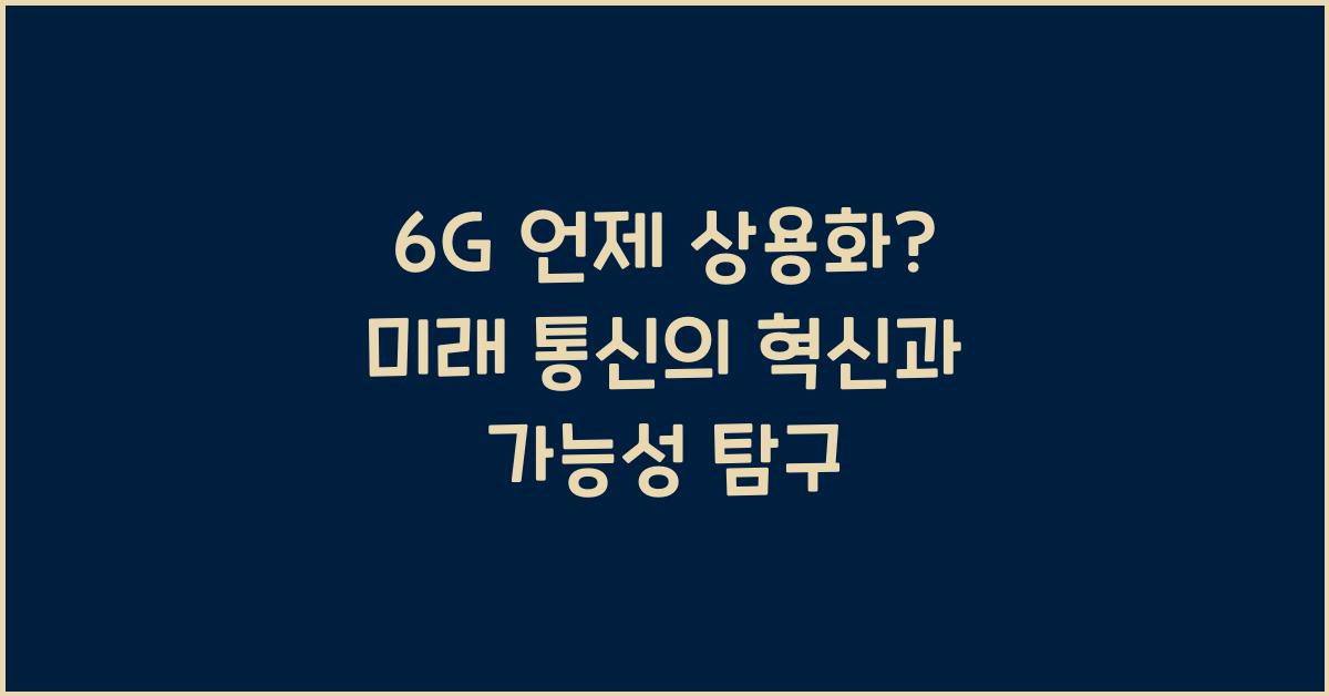 6G 언제 상용화