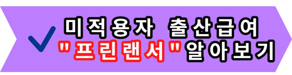 미적용자 출산급여 "1인사업자" 신청