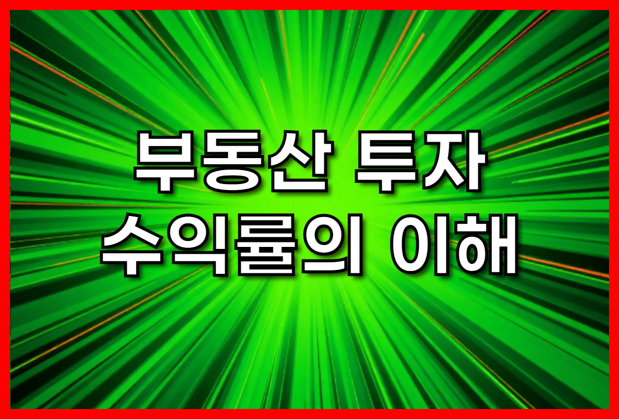 부동산 투자 수익률의 이해