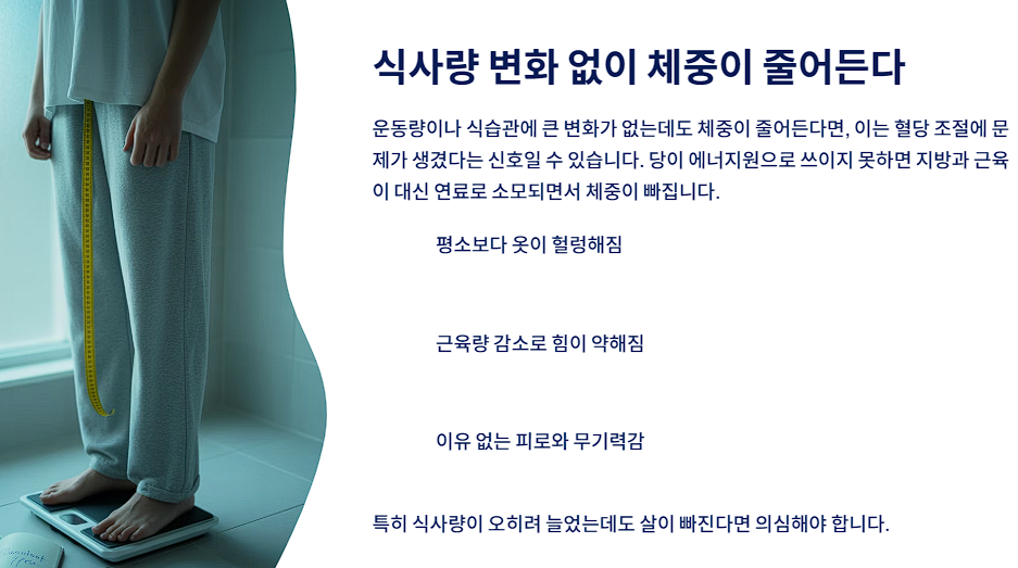 식사량 변화 없이 체중이 줄어든다