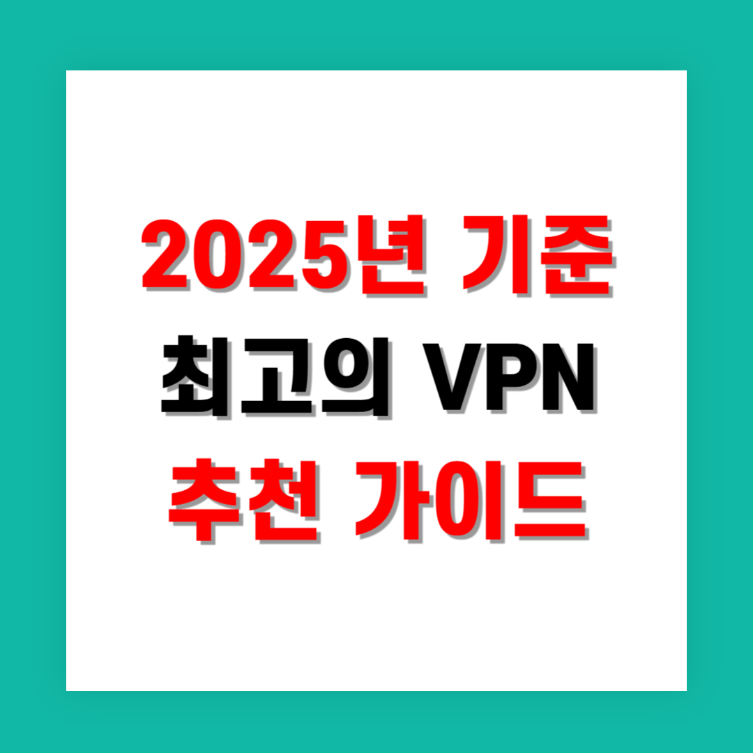 2025년 기준 최고의 VPN 추천 가이드