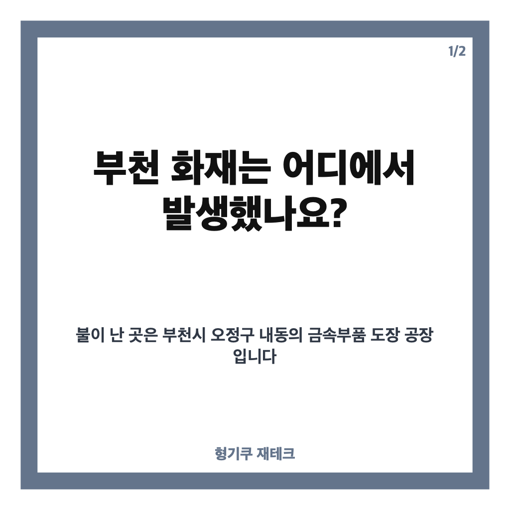 부천 화재, 도장공장 대응 2단계 발령&hellip;대피&middot;구조 상황은? 카드뉴스 1