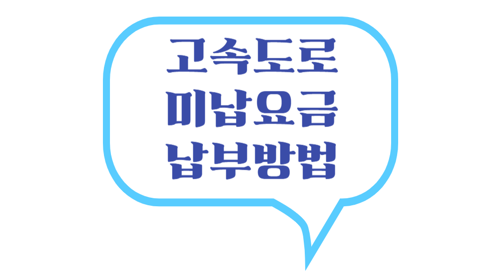고속도로 미납요금 납부방법