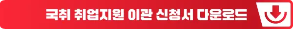 국민취업지원제도 취업지원 이관 신청서 다운로드 바로가기