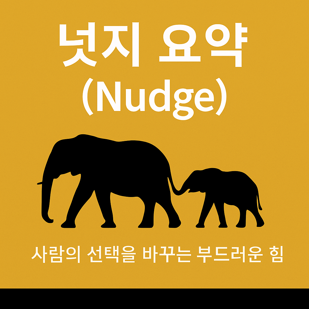 넛지 요약 – 사람의 선택을 바꾸는 부드러운 힘