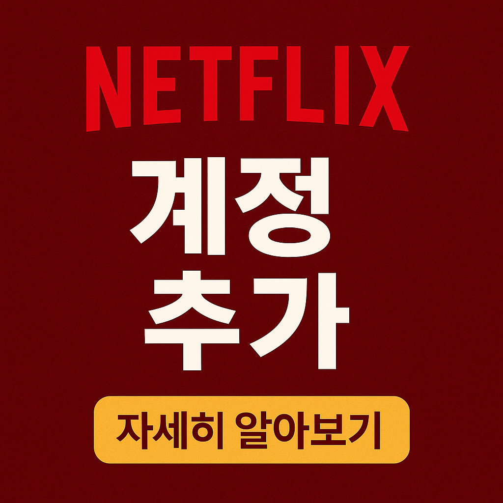 넷플릭스 계정추가