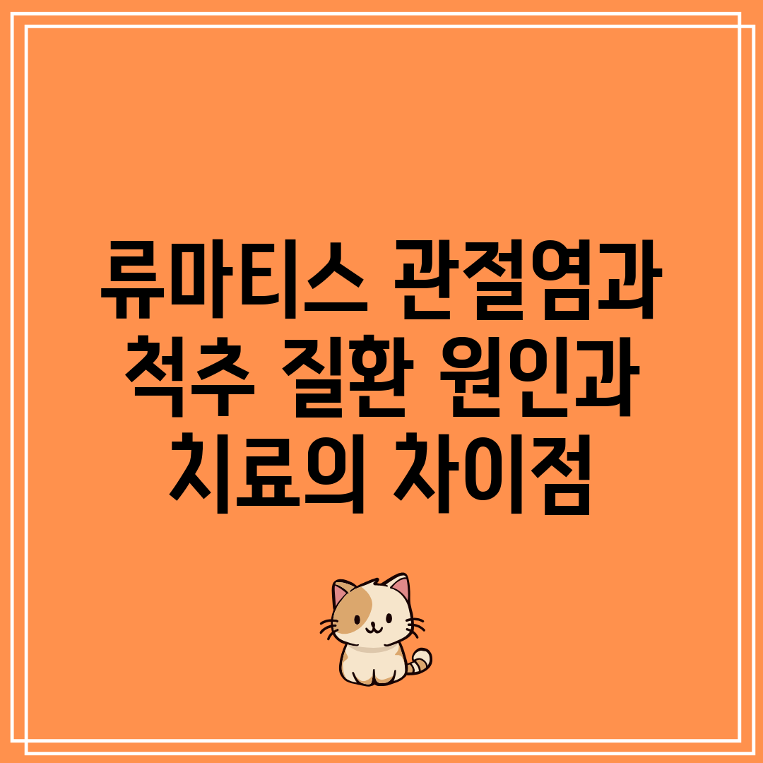 류마티스 관절염과 척추 질환 원인과 치료의 차이점