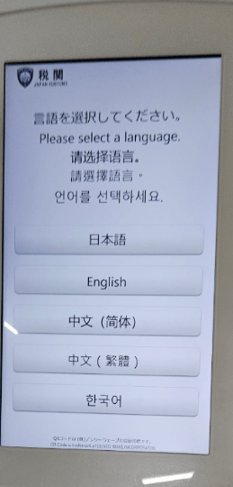 일본여행 세관 단말기