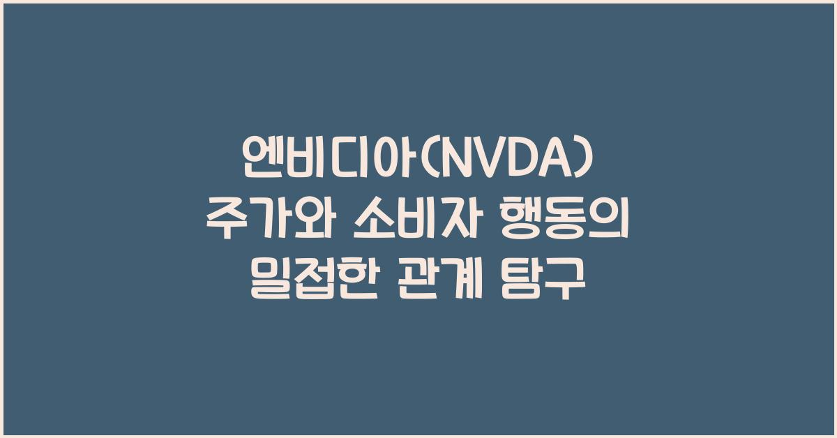 엔비디아(NVDA) 주가와 소비자 행동
