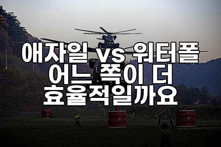 애자일 vs 워터폴 어느 쪽이 더 효율적일까요