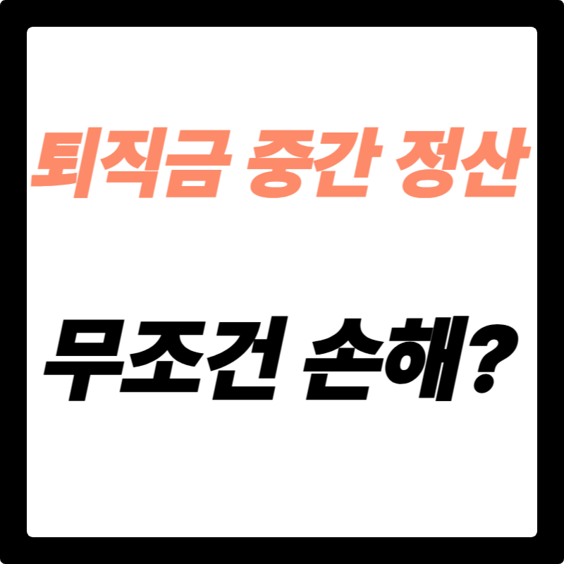 퇴직금 중간정산, 무조건 손해일까? 현명한 선택 기준 완벽 가이드