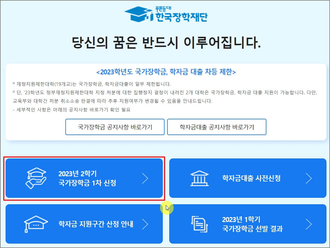 국가장학금 신청하기