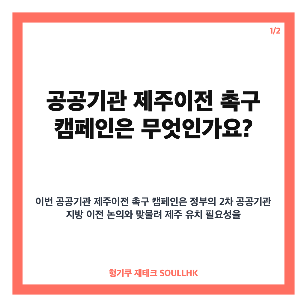 공공기관 제주이전 촉구, 2차 이전 캠페인과 범도민 서명운동 현장 카드뉴스 1