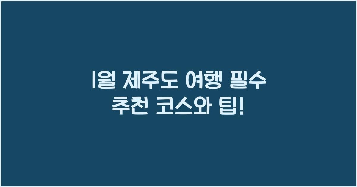 1월 제주도 여행