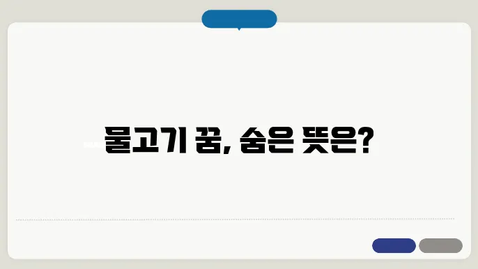 물고기 꿈해몽