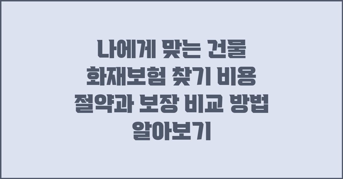 나에게 맞는 건물 화재보험 찾기