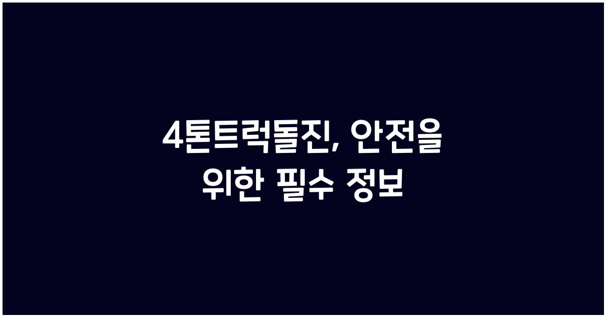 4톤트럭돌진
