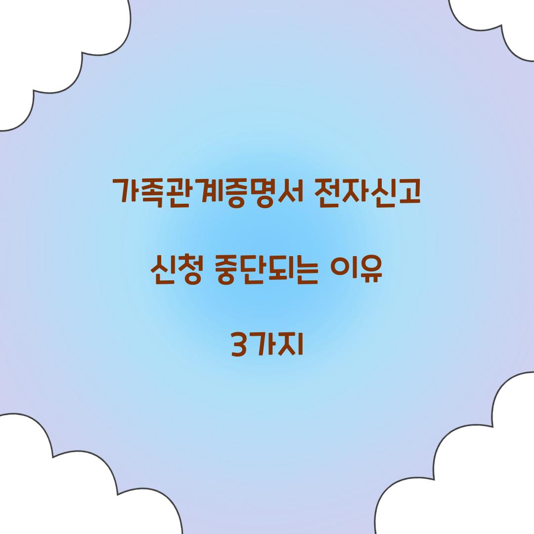 가족관계증명서 전자신고 신청 중단되는 이유 3가지