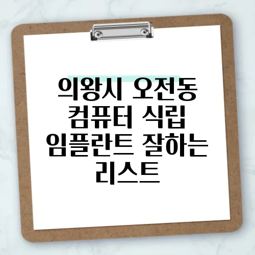 의왕시 오전동 컴퓨터 식립 임플란트 잘하는 리스트