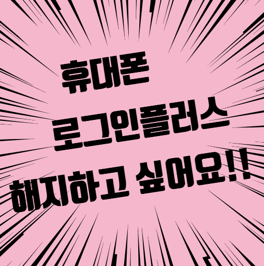 로그인 플러스 해지 방법