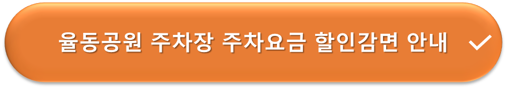율동공원 주차장 요금감면 안내