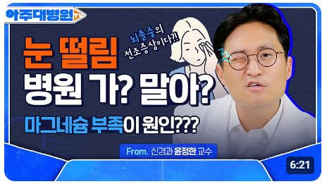 눈꺼풀 떨림 현상 - 썸네일