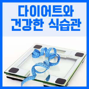 제목이미지_체중계와 줄자_텍스트 다이어트와 건강한 식습관