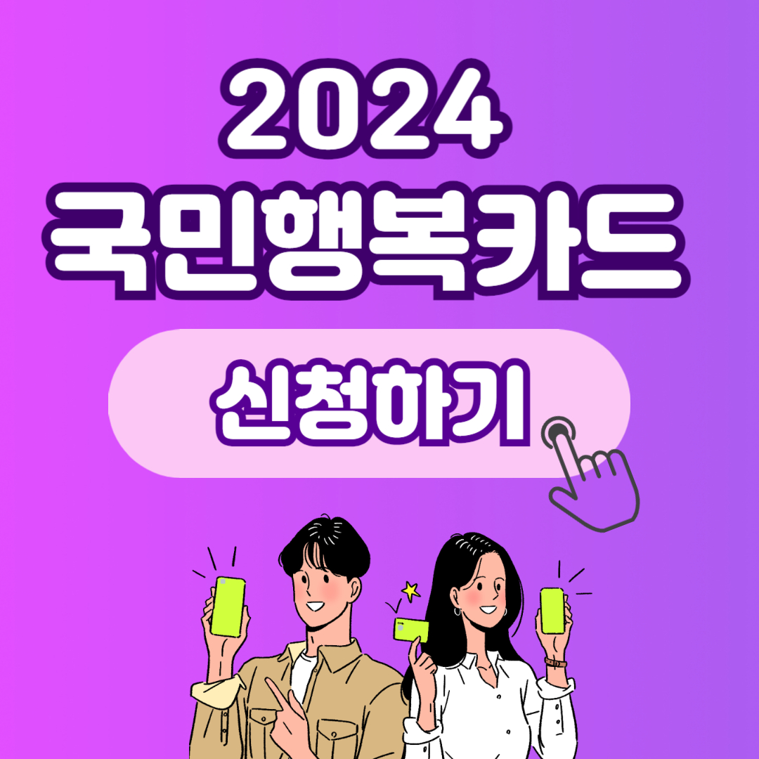 국민행복카드 신청 발급 혜택 정리 잔액조회