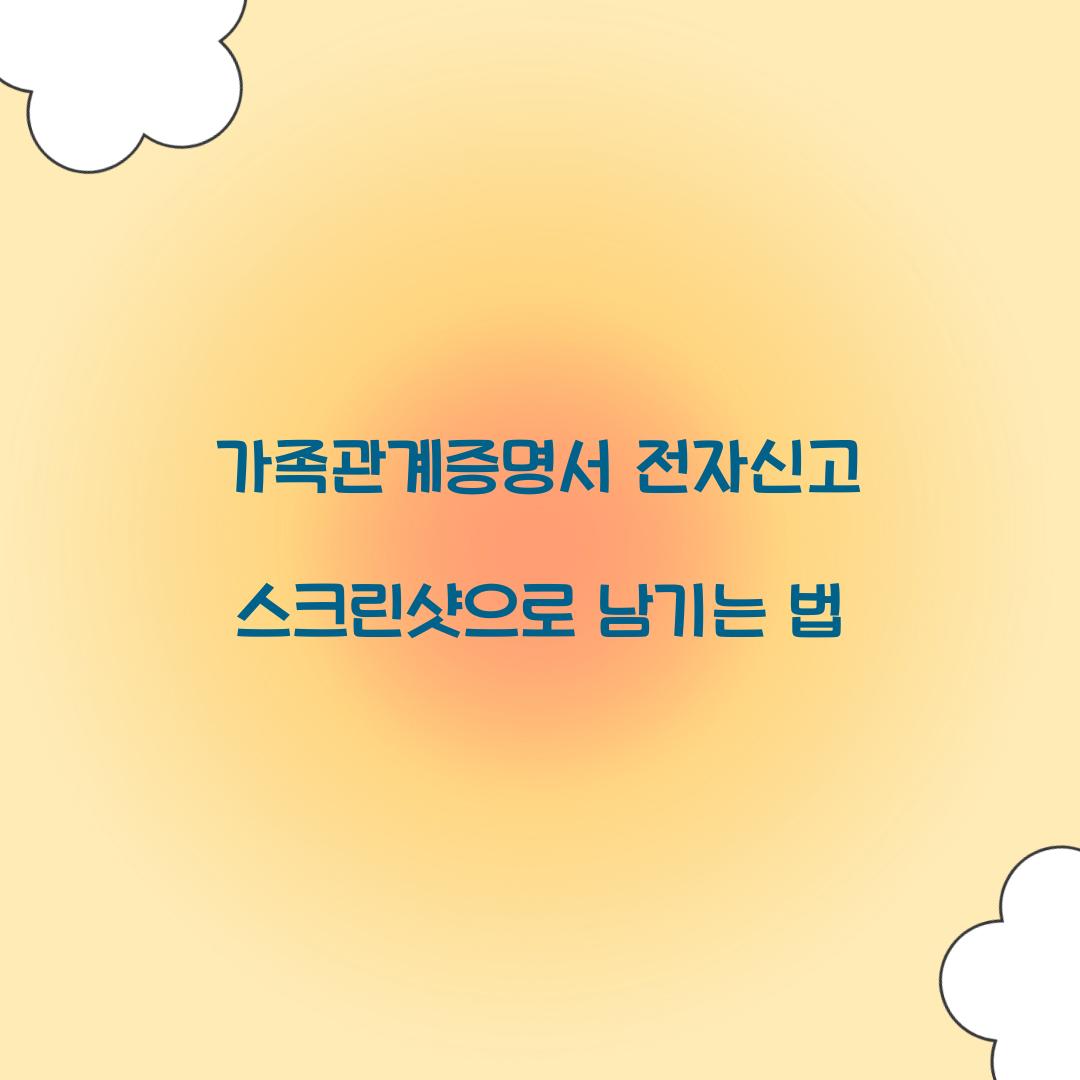 가족관계증명서 전자신고 스크린샷으로 남기는 법