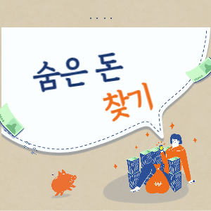 숨은 돈 찾기