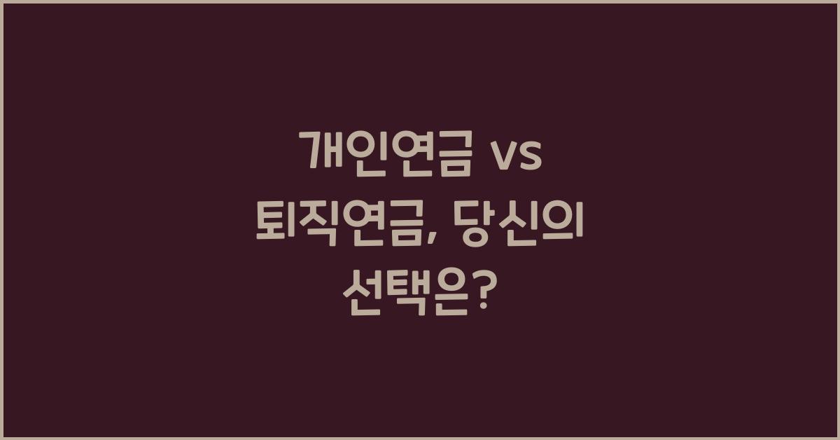 개인연금 vs 퇴직연금
