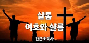 샬롬 뜻 히브리어 평화 유래 사용법_15