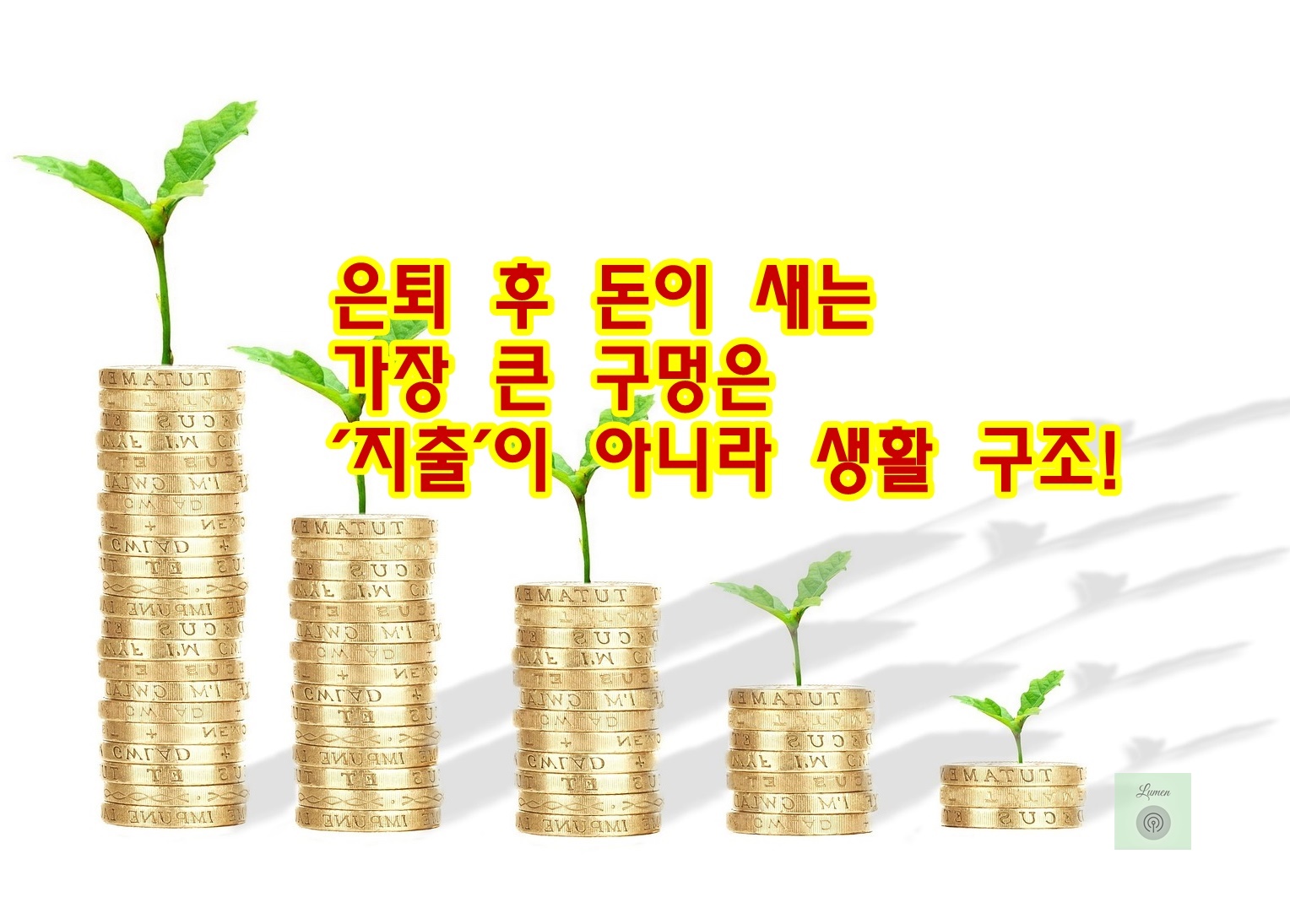 은퇴 후 돈이 새는 가장 큰 구멍은 ‘지출’이 아니라 생활 구조!