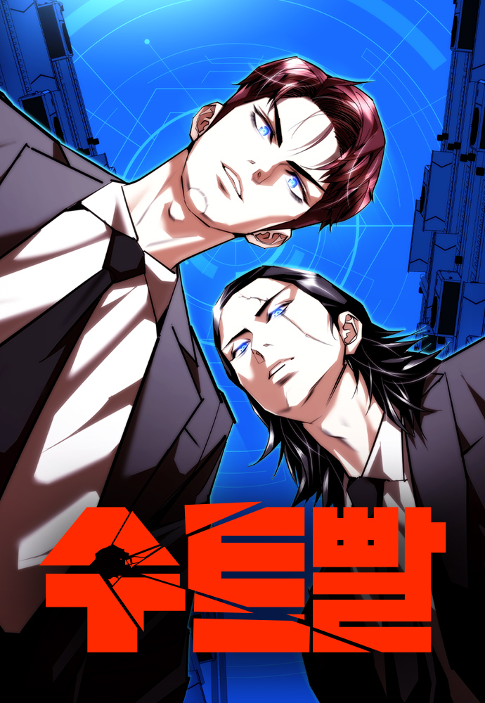 웹툰 < 수트빨> 표지 이미지