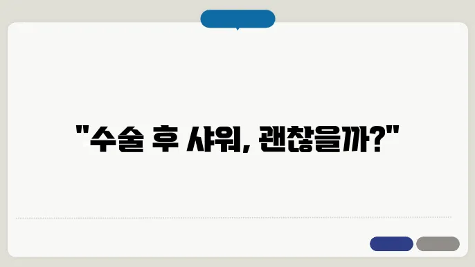 엉덩이 종기 치료병원과 수술후 샤워 여부