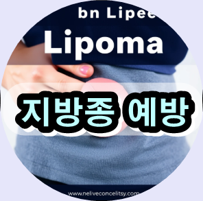 지방종 제거 수술 후기,

지방종 통증 완화 방법,

지방종 예방 운동,

지방종 수술 비용 비교,

지방종 자가 진단법,

지방종 수술 후 관리 팁,

지방종과 암의 차이점,

지방종 발생 원인 분석,

지방종 제거 후 회복 기간,

지방종 예방을 위한 식이 요법