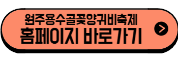 2025년 6월 강원도 축제, 행사(원주, 춘천, 강릉, 정선, 속초, 동해, 횡성)