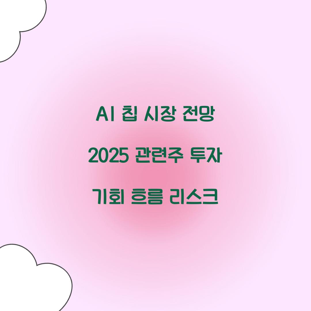 AI 칩 시장 전망 2025 관련주