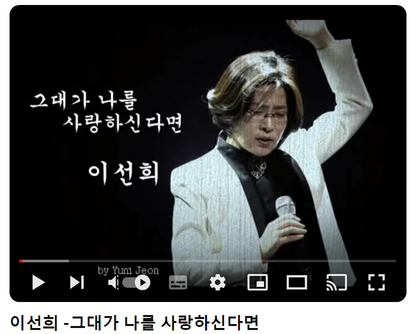 이선희-그대가-나를-사랑하신다면