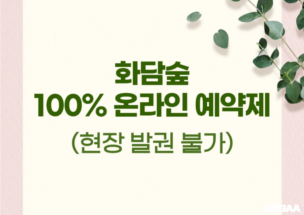화담숲 - 예약 방법